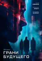 Грани будущего смотреть онлайн (2024)